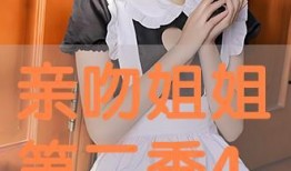 亲亲姐姐全集在线观看,情感纠葛与成长历程的温情演绎